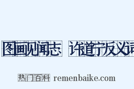 图画见闻志·许道宁反义词是什么意思的图片